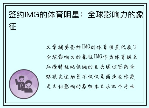 签约IMG的体育明星：全球影响力的象征