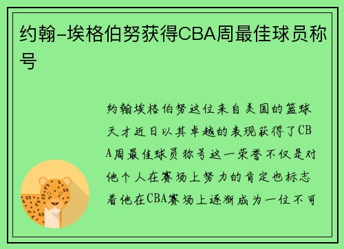 约翰-埃格伯努获得CBA周最佳球员称号