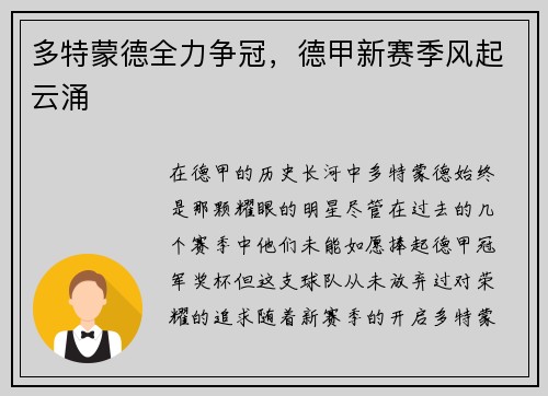 多特蒙德全力争冠，德甲新赛季风起云涌