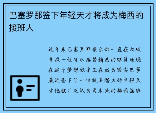 巴塞罗那签下年轻天才将成为梅西的接班人