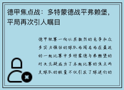 德甲焦点战：多特蒙德战平弗赖堡，平局再次引人瞩目