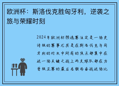 欧洲杯：斯洛伐克胜匈牙利，逆袭之旅与荣耀时刻
