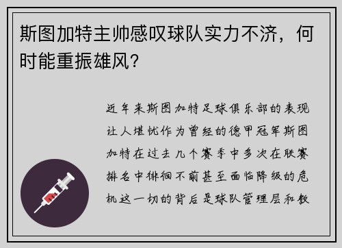斯图加特主帅感叹球队实力不济，何时能重振雄风？