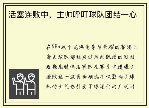 活塞连败中，主帅呼吁球队团结一心