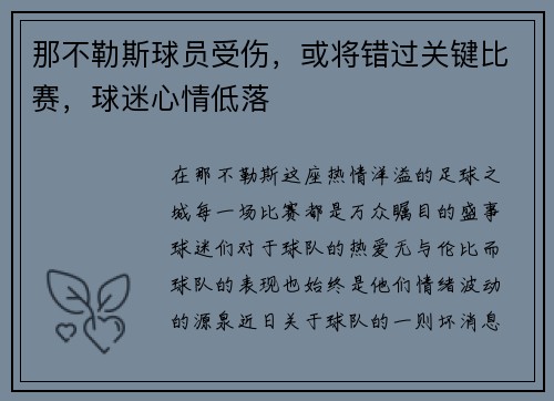 那不勒斯球员受伤，或将错过关键比赛，球迷心情低落