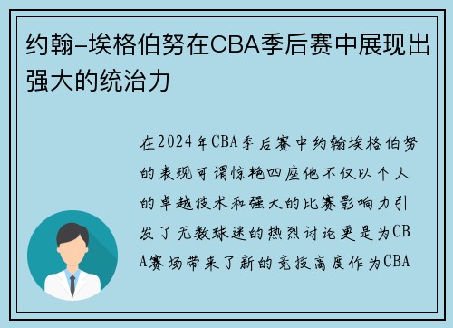 约翰-埃格伯努在CBA季后赛中展现出强大的统治力