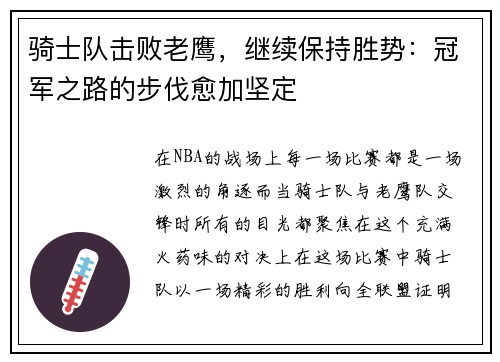 骑士队击败老鹰，继续保持胜势：冠军之路的步伐愈加坚定