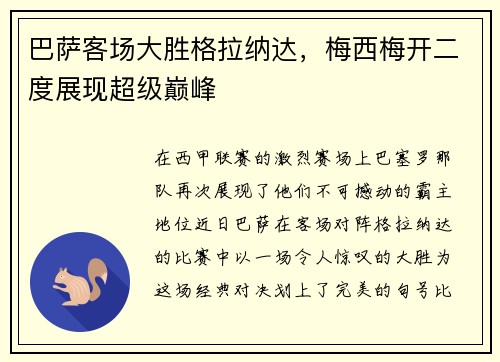 巴萨客场大胜格拉纳达，梅西梅开二度展现超级巅峰