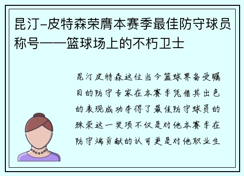 昆汀-皮特森荣膺本赛季最佳防守球员称号——篮球场上的不朽卫士
