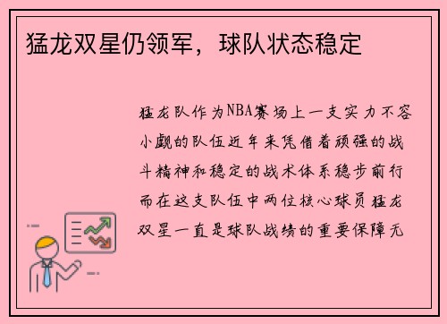 猛龙双星仍领军，球队状态稳定