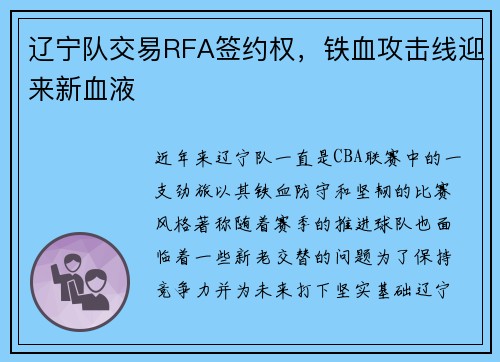 辽宁队交易RFA签约权，铁血攻击线迎来新血液