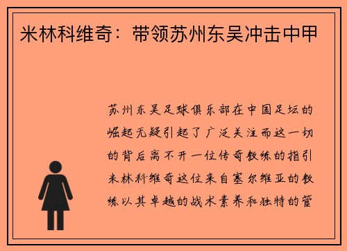 米林科维奇：带领苏州东吴冲击中甲
