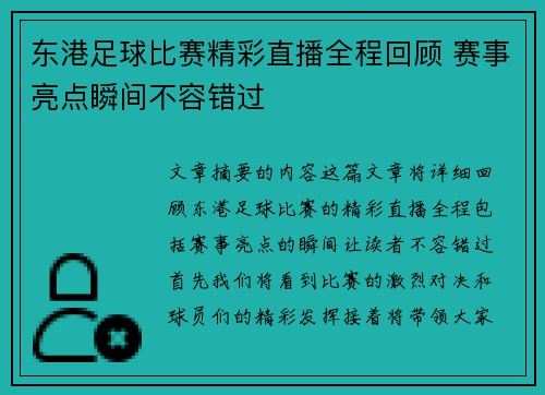 东港足球比赛精彩直播全程回顾 赛事亮点瞬间不容错过