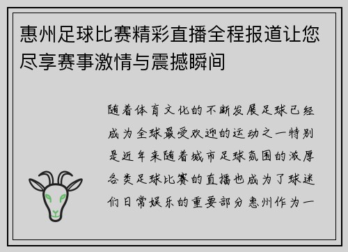 惠州足球比赛精彩直播全程报道让您尽享赛事激情与震撼瞬间