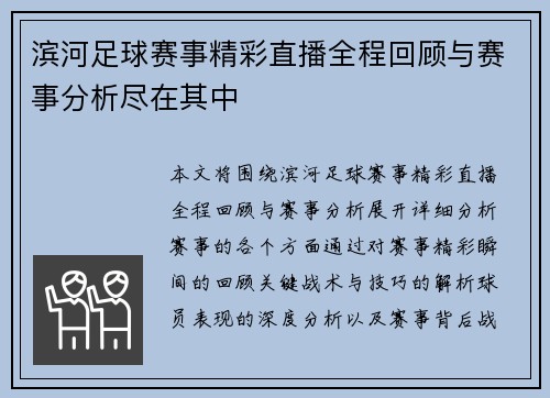 滨河足球赛事精彩直播全程回顾与赛事分析尽在其中