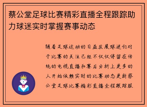 蔡公堂足球比赛精彩直播全程跟踪助力球迷实时掌握赛事动态