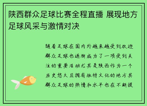 陕西群众足球比赛全程直播 展现地方足球风采与激情对决